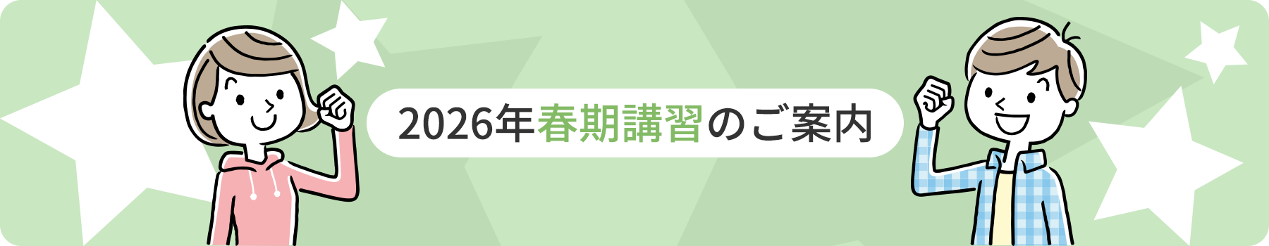 春季講習ご案内