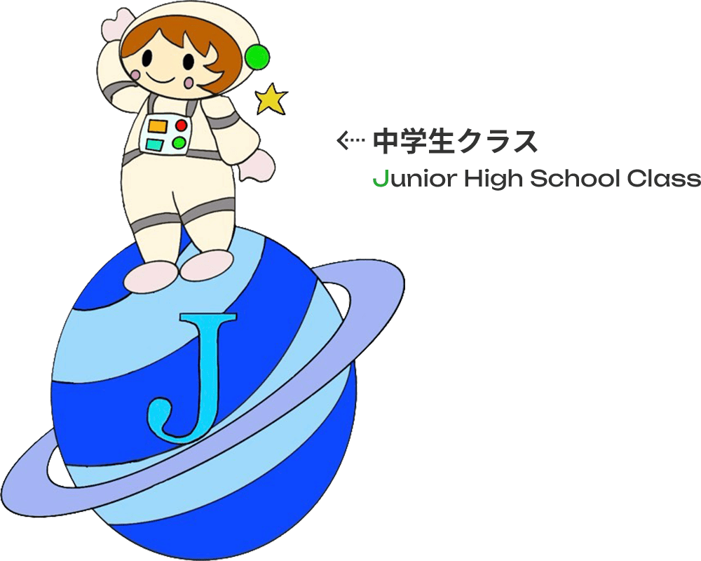 中学生クラス