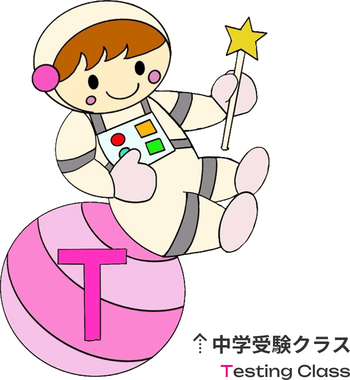 中学受験クラス